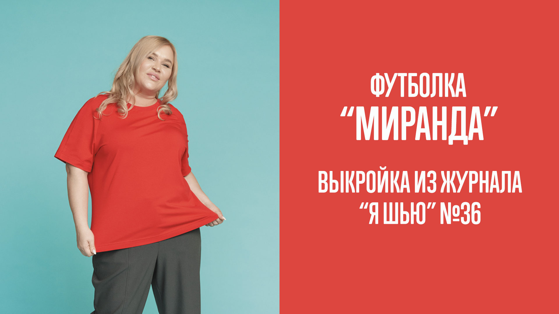 Футболка "МИРАНДА". Журнал "Я шью" №36