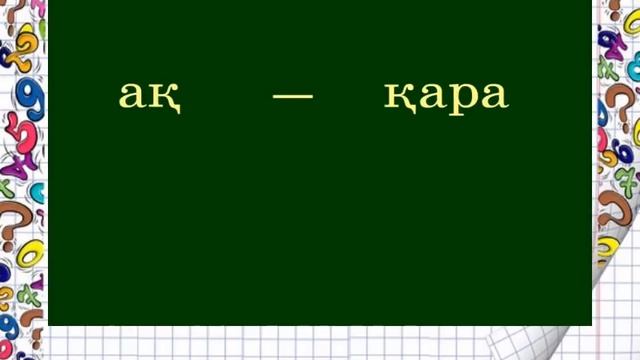 сауат ашу 1 сынып №175 176 сабақ Әңгіме оқимын Сөз смотреть онлайн