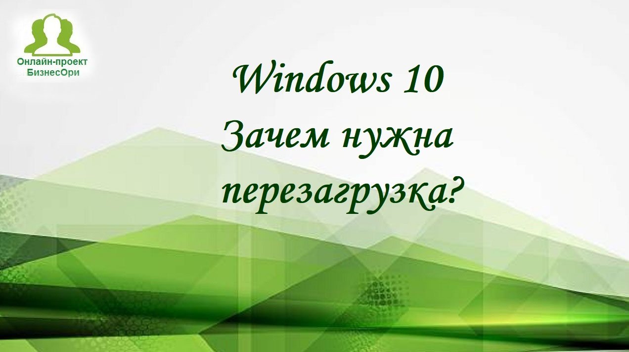 Windows10 - Зачем нужна перезагрузка