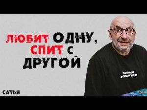 Сатья. Любит одну,  спит с другой