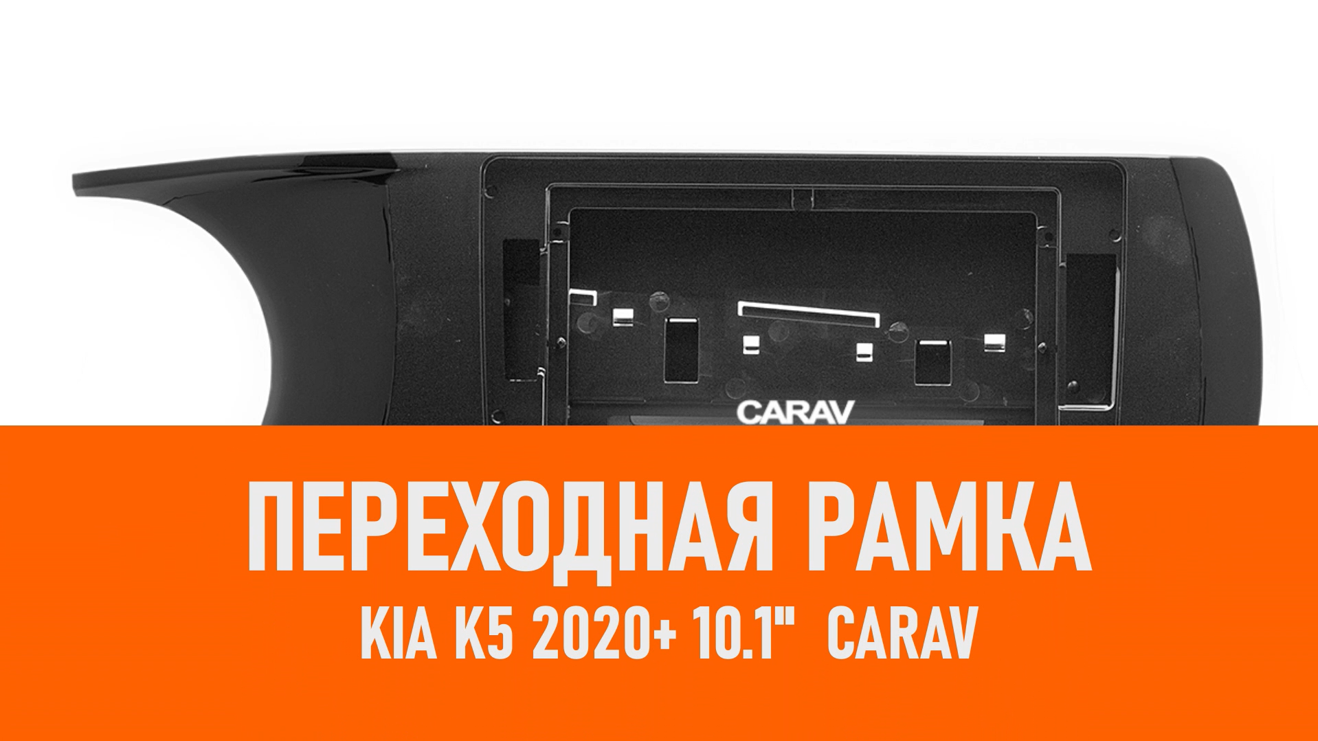 Распаковка рамки KIA K5 2020+ 10.1 CARAV смотреть онлайн