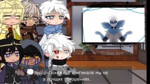 Реакция Dreamswap на оригинал 2/3 |Undertale AU|