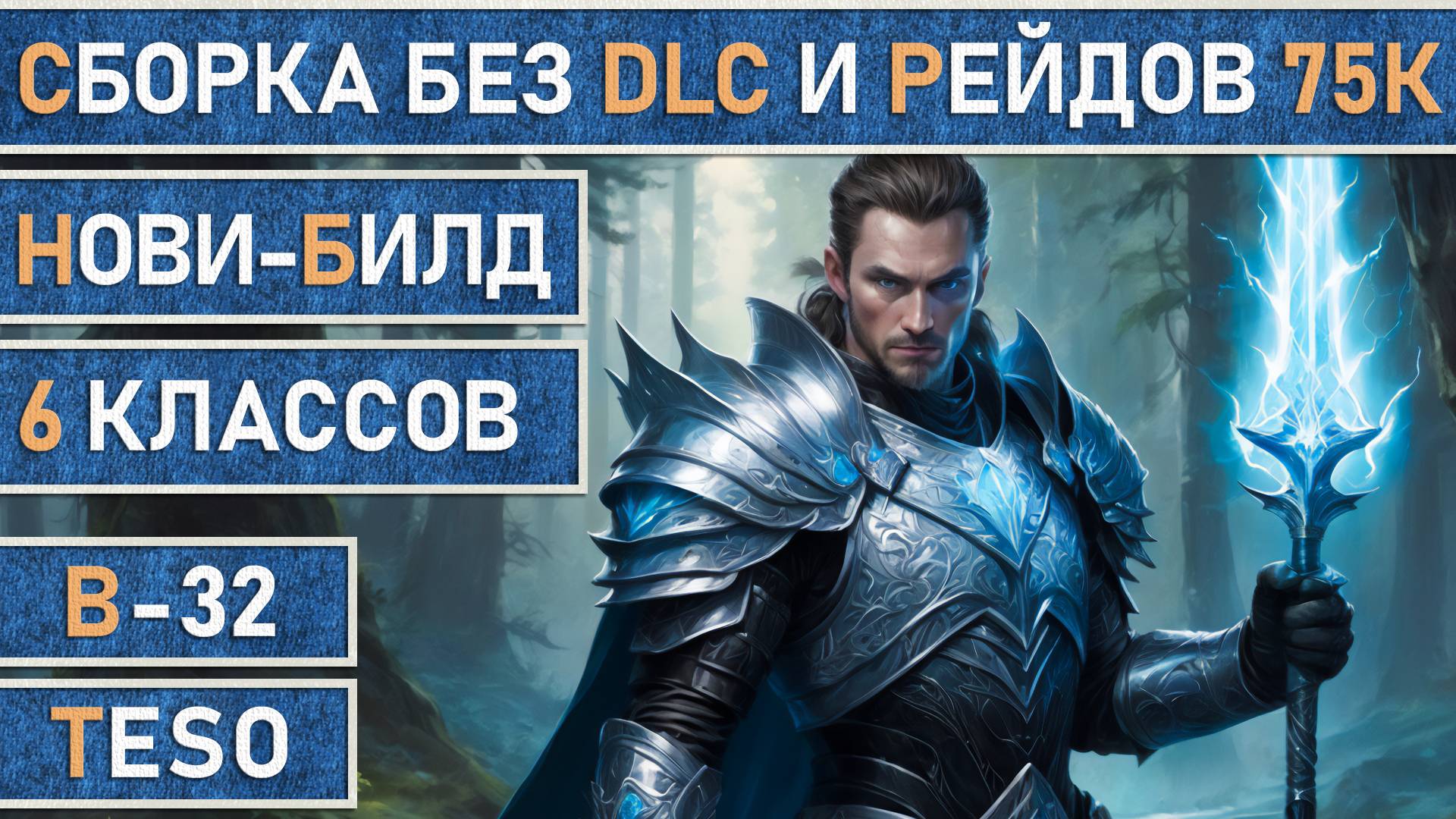 TESO: Сборка без платных DLC - Хранитель, Чародей, Храмовник, Клинок ночи, Некромант, Рыцарь дракон. смотреть онлайн