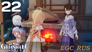 №22: Три божественных аромата (прохождение) Genshin Impact