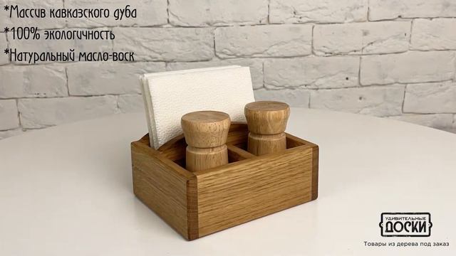 Подставка для салфеток из массива дуба. Для дома, ресторана и кафе. Выбор цвета и размеров. смотреть онлайн