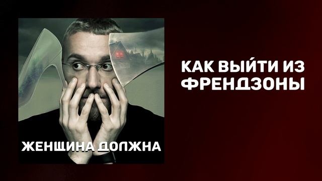 Как выйти из френдзоны | Как перестать быть друзьями | Психология отношений смотреть онлайн