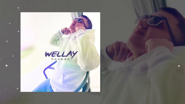 Wellay - Полюби 10 ЧАСОВ смотреть онлайн