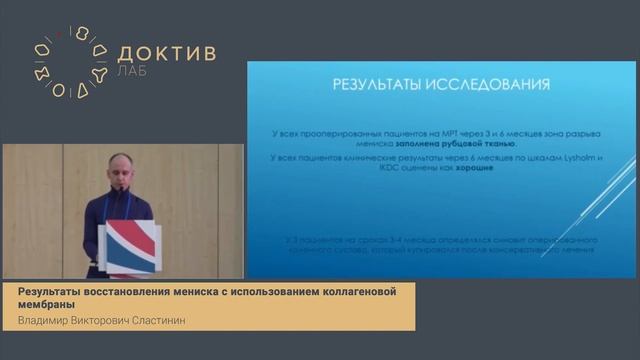 Результаты восстановления мениска с использованием коллагеновой мембраны смотреть онлайн