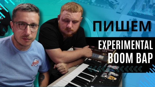 Наваливаем экспериментальный Boom Bap #beatmaker