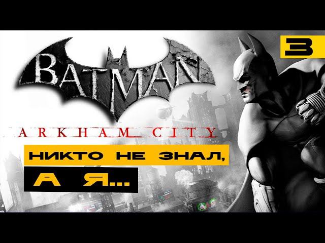 Batman: Arkham City - лучшая игра про Бэтмена? Серия №3 смотреть онлайн