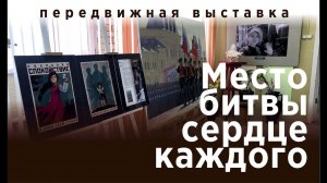 Открытие выставки. Место битвы - твоё сердце