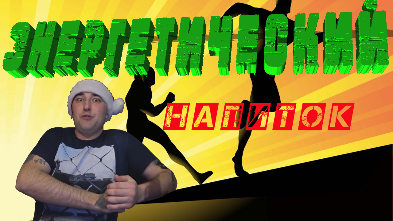 Энергетический напиток с Алиэкспресс. Обзор напитков. #Мукбанг #Фудблогер #Открывашка #Напитки