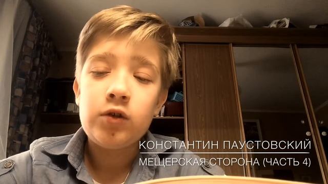 Константин Паустовский «Мещерская сторона »(4 часть ) смотреть онлайн