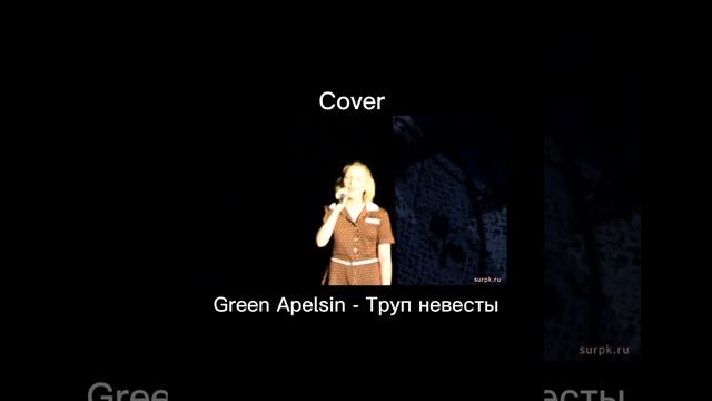 Green Apelsin - Труп невесты COVER смотреть онлайн