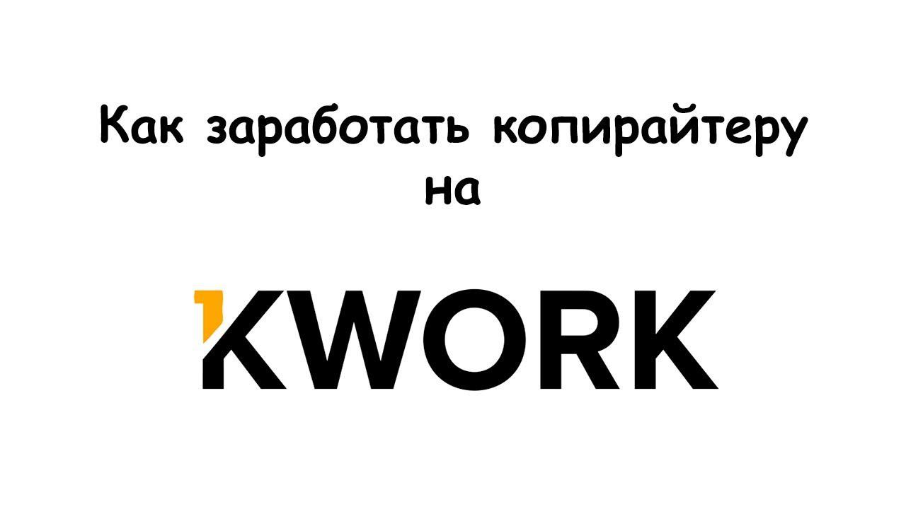 Как копирайтеру заработать на Kwork