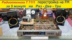 Тюнер Радиотехника Т-7111 на FM  за 5 минут ! Перестройка на Раз-Два-Три ! Жора Минский .