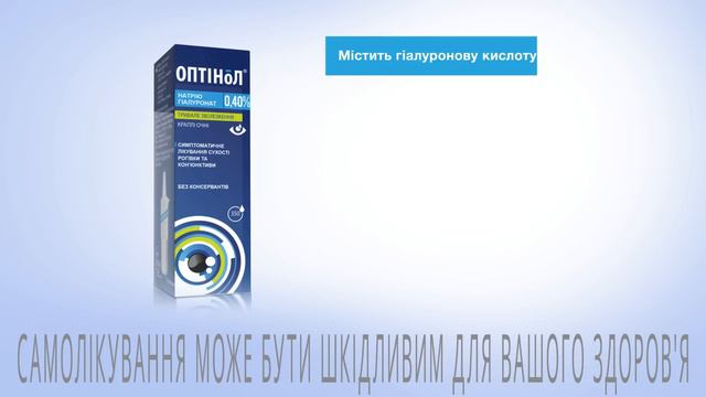 Оптінол – краплі від печіння в очах смотреть онлайн