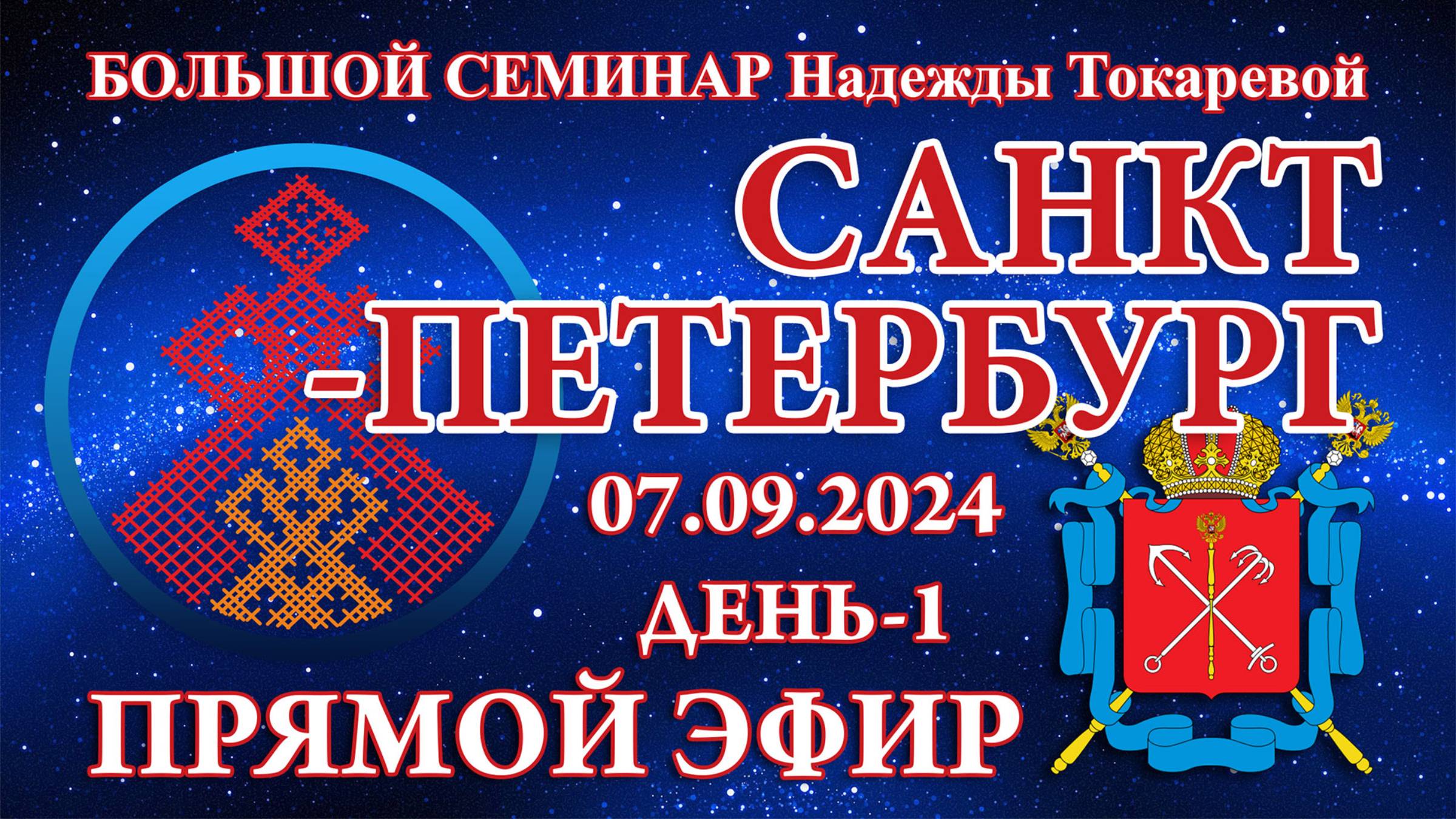 Надежда Токарева - БС_07.09.2024.Д-1 Санкт-Петербург. Прямой Эфир смотреть онлайн