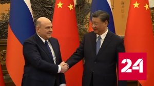 Глава российского правительства и лидер Китая провели встречу в Пекине - Россия 24
