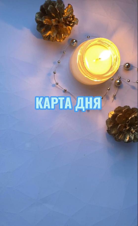 КАРТА ДНЯ