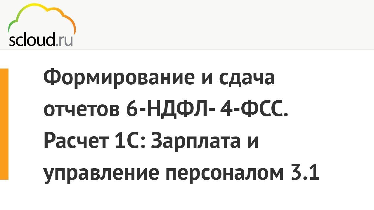 Формирование и сдача отчетов 6-НДФЛ- 4-ФСС. Расчет 1С: Зарплата и управление персоналом 3.1 смотреть онлайн