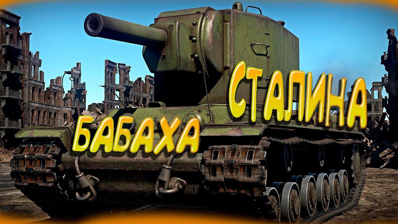 КВ 2 преследует меня! War Thunder смотреть онлайн