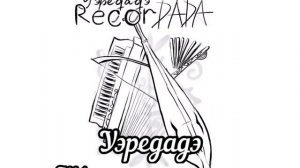 Уэредадэ гуп-_Щ1алэгъуалэ джэгу_.mp4