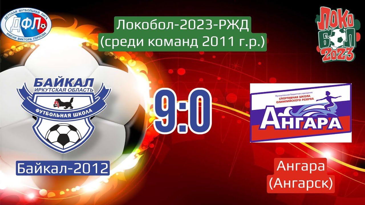 Локобол 2023. Голы Байкала-2012. Матч с Ангарой (Ангарск)