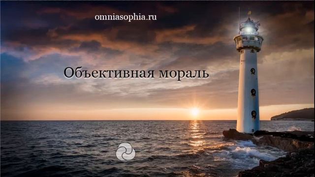 Объективная мораль  - 1. Естественная мораль.