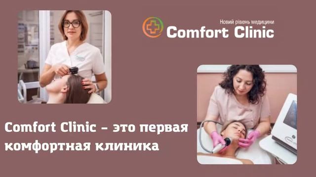 Comfort Clinic – это первая комфортная клиника рядом с домом смотреть онлайн