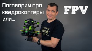 Скоростные дроны, обзор и рекомендации.