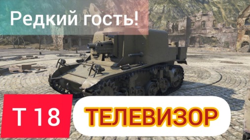 Т18_Редкая но годная ПТ!!! смотреть онлайн