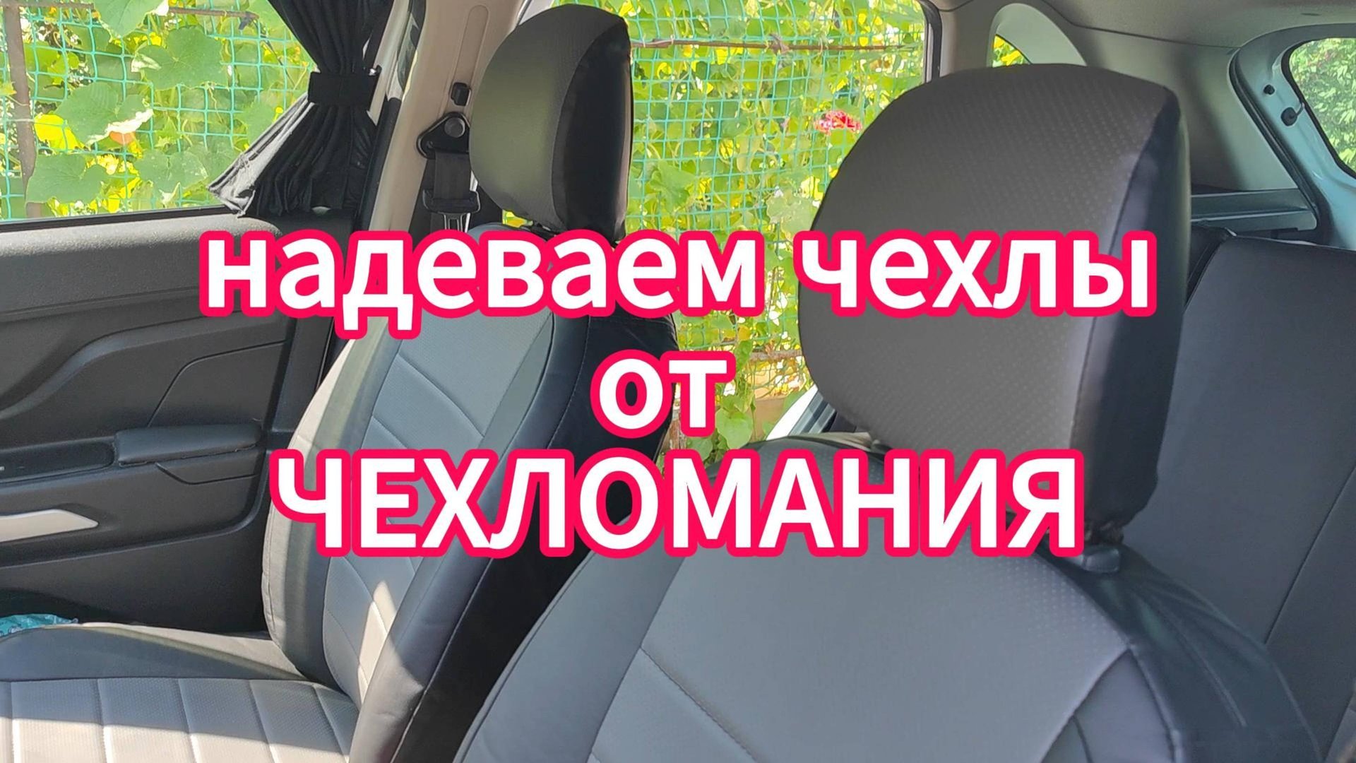 Lada Xray - установка чехлов от Чехломания смотреть онлайн