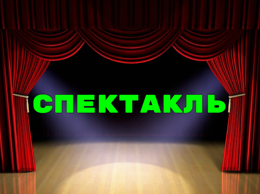 Спектакли