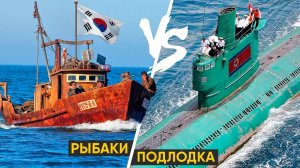 Как Корейские рыбаки подлодку КНДР потопили.