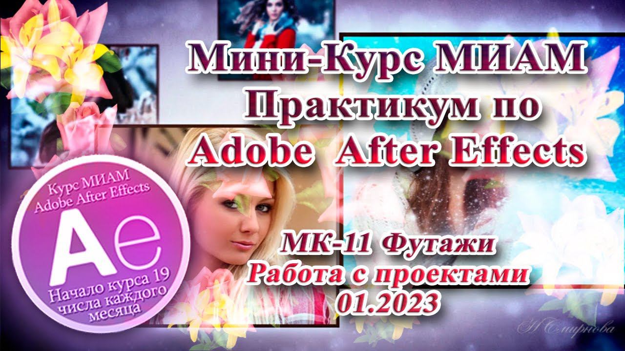 Мини курс 11 Adobe After Effects Работа с проектами футажи МИАМ смотреть онлайн