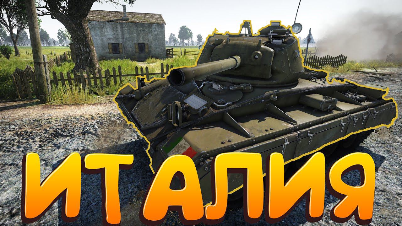 Италия ТАЩИТ!! War Thunder смотреть онлайн