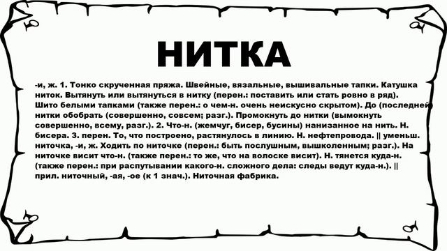 НИТКА - что это такое? значение и описание смотреть онлайн