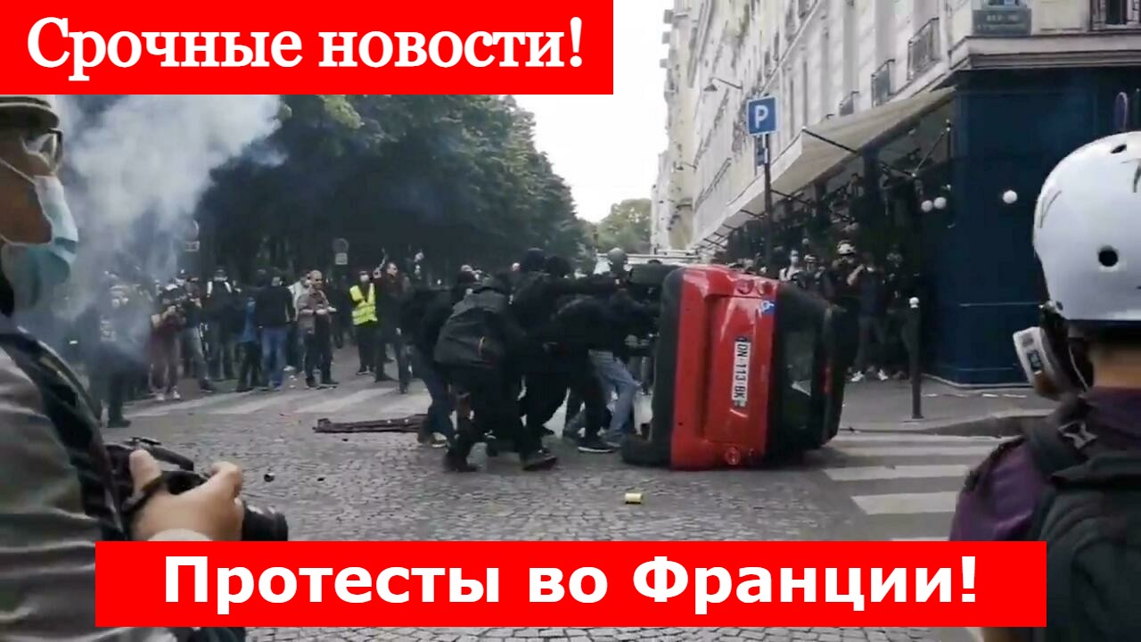 Срочные новости! Протесты во Франции!