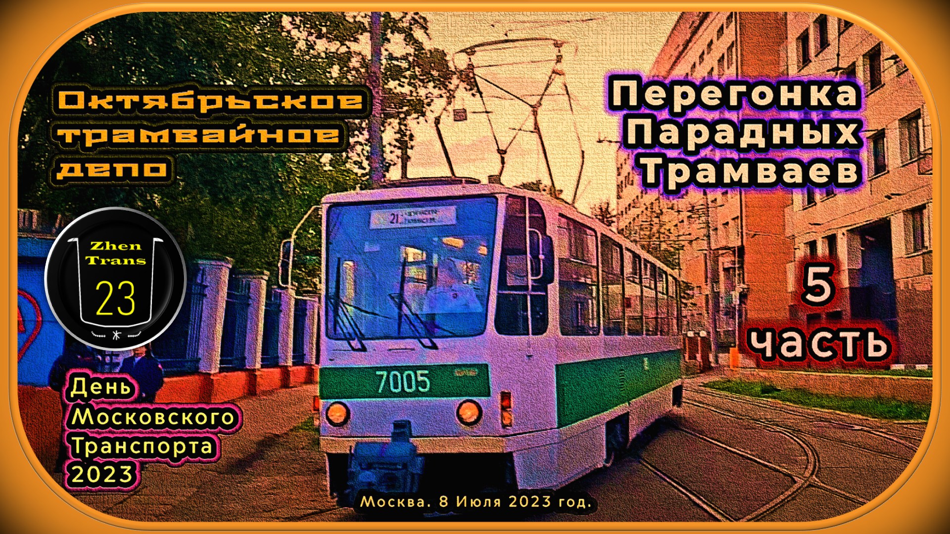 Последняя 5 часть – Перегонка в депо трамваев с Парада. День Московского Транспорта 2023. смотреть онлайн
