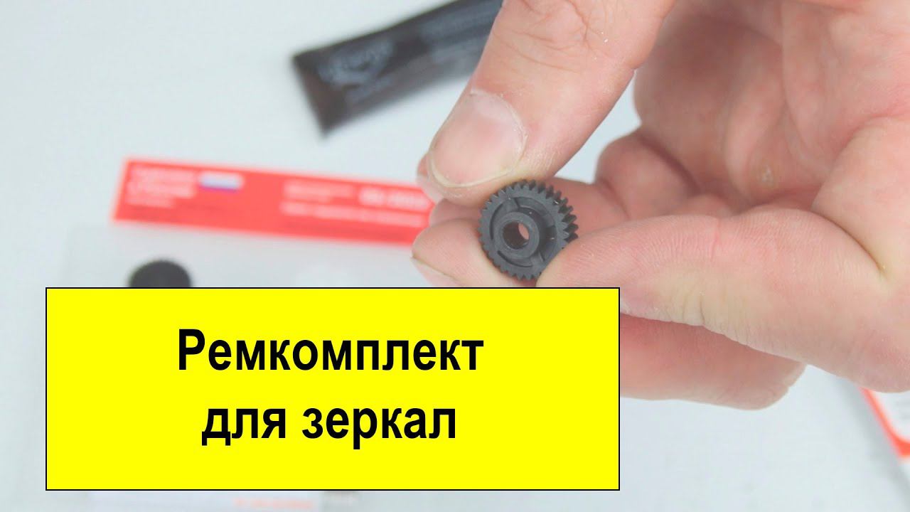 Unevix ремкомплект механизма складывания зеркал UXRKZ8 смотреть онлайн