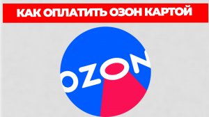 КАК ОПЛАТИТЬ ОЗОН КАРТОЙ