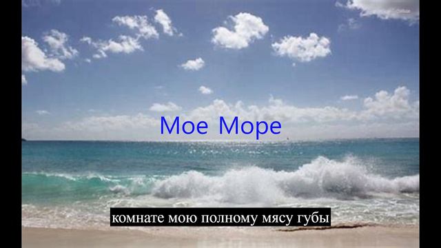 Песня Мое Море. смотреть онлайн