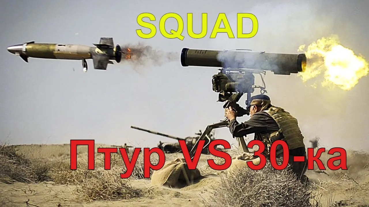 SQUAD | РАБОТА С ПТУРА смотреть онлайн