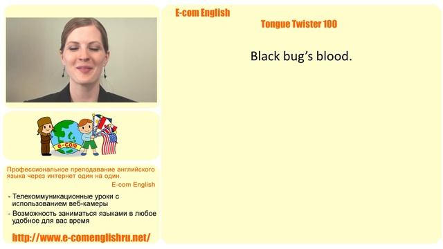 Ecom Английский - Произношение - Скороговорки - Урок 2/100 Black Bug's Blood.