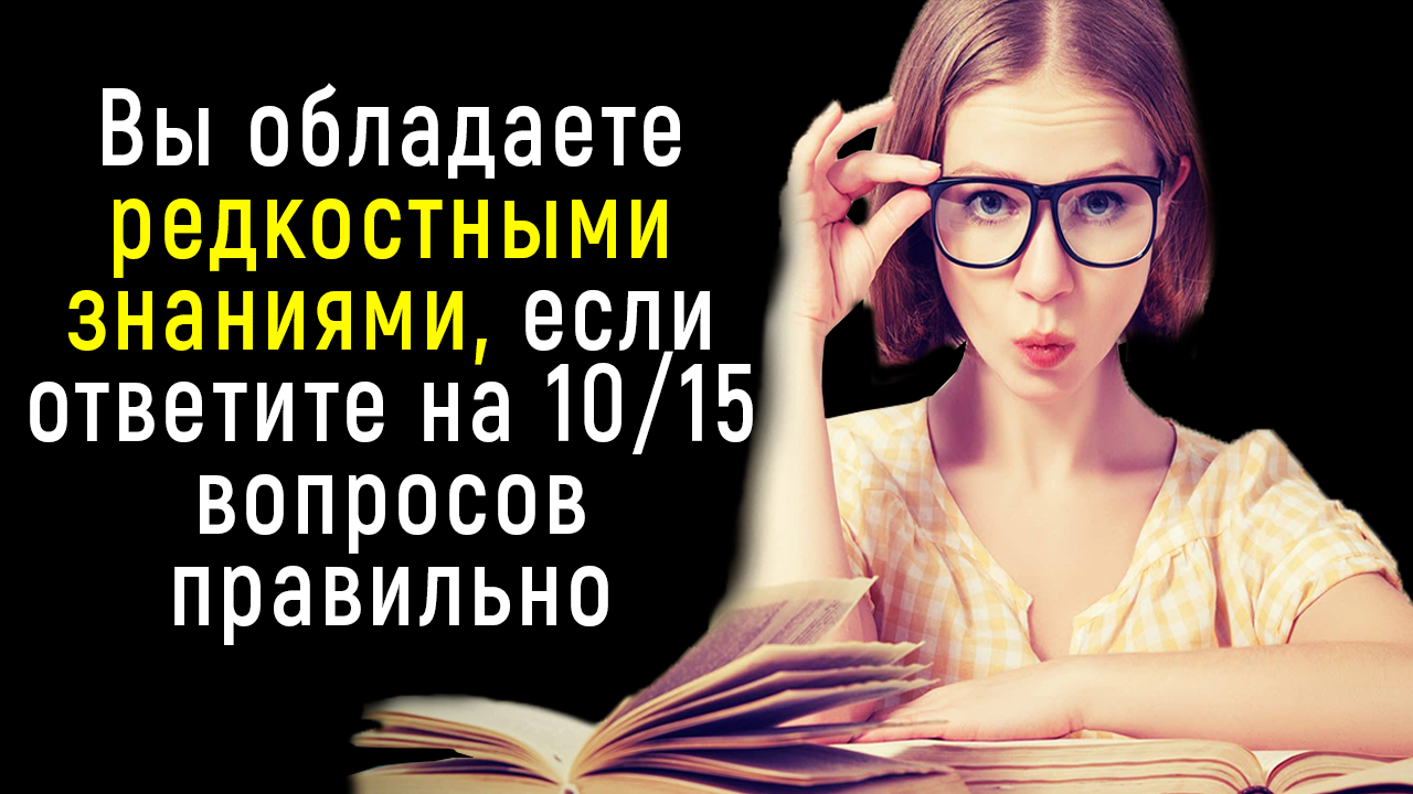 Интересный и Неординарный Тест на Знания о Мире | Познавая Мир смотреть онлайн