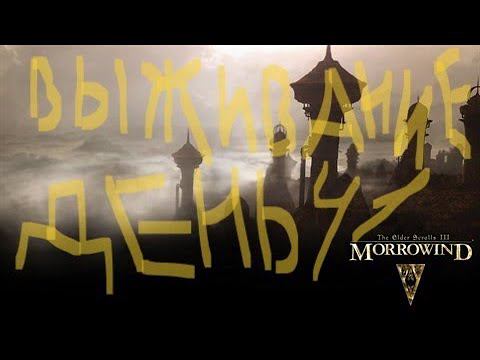 The Elder Scrolls III: Morrowind ВЫЖИВАНИЕ ДЕНЬ 41 смотреть онлайн