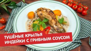 Тушёные крылья индейки с грибным соусом | Дежурный по кухне