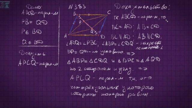 ГДЗ по геометрии задача 383 Атанасян 8 класс
