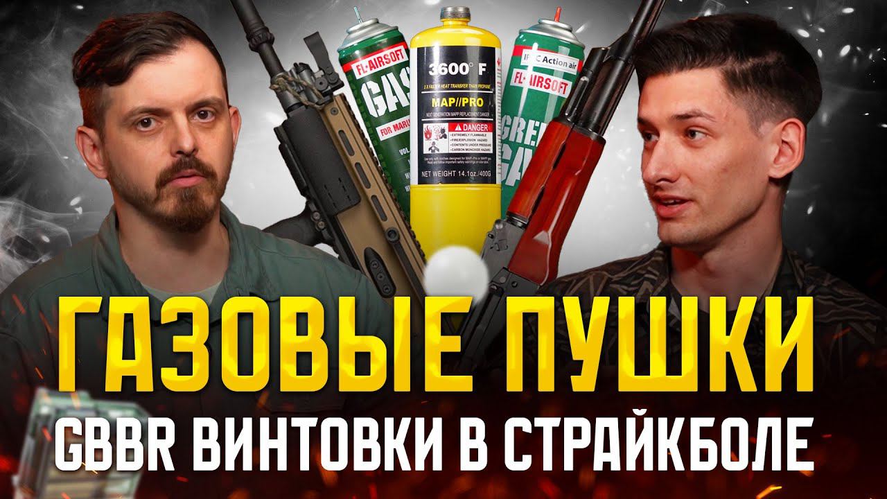 ГАЗОВЫЕ GBBR ПУШКИ В СТРАЙКБОЛЕ В 2024 ГОДУ. ПОДКАСТ. смотреть онлайн